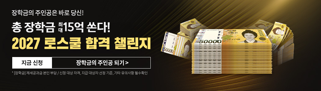 총 장학금 15억, 2027 로스쿨 합격 챌린지 참여하기