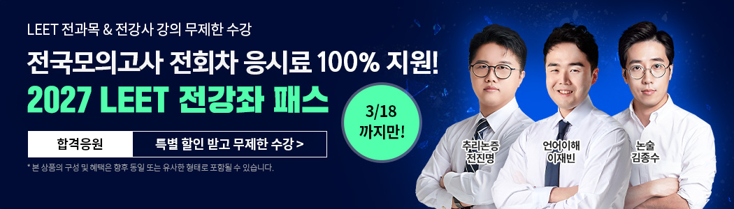 2027 LEET 전강좌 패스