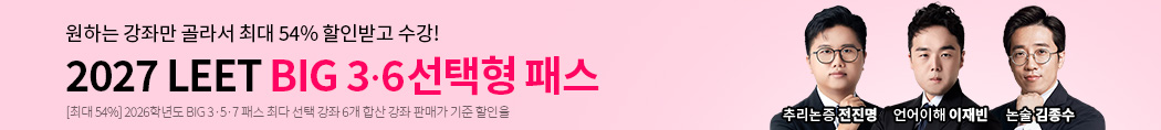 해커스로스쿨 2027 LEET BIG 3·6 선택형 패스