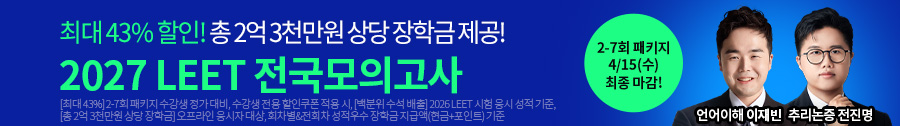 2027 LEET 전국모의고사