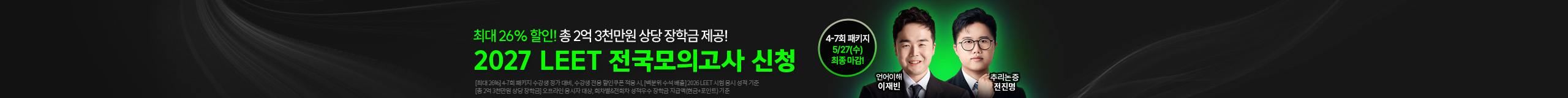2027 LEET 전국모의고사