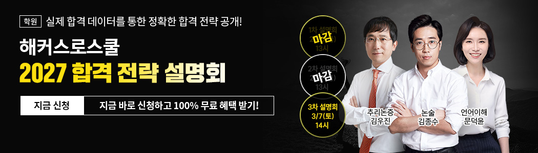 해커스로스쿨 2027 합격 전략 설명회