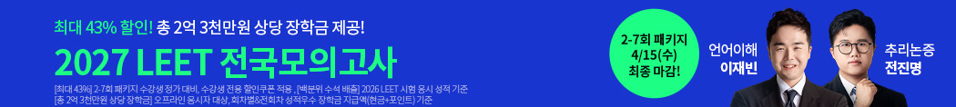 2027 LEET 전국모의고사