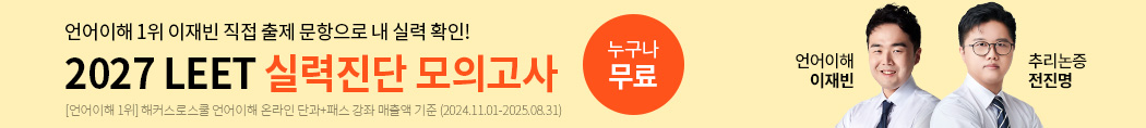 2027 LEET 실력진단 모의고사