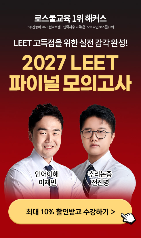 해커스로스쿨 배너