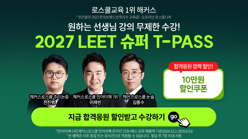 2027 LEET 슈퍼 T-패스
