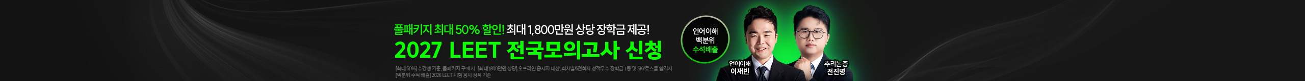 2027 LEET 전국모의고사