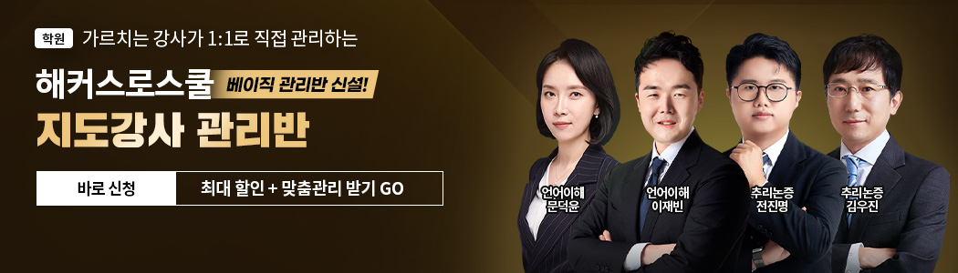 강사 1:1 직접 관리! 해커스로스쿨 지도강사 관리반