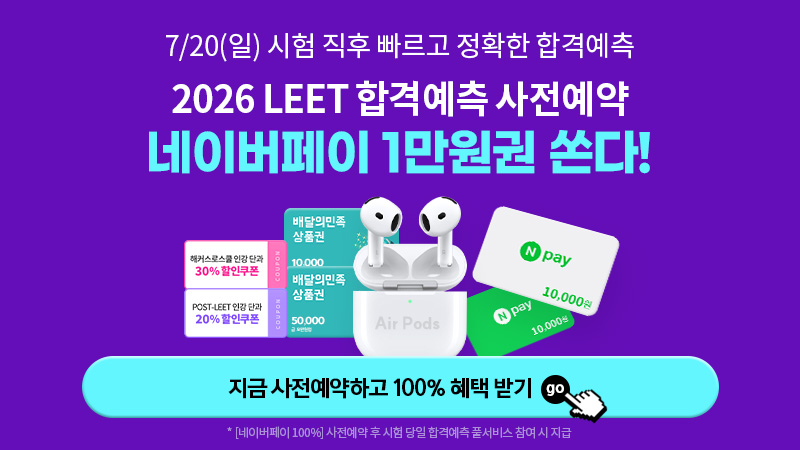 2026 LEET 합격예측 사전예약
