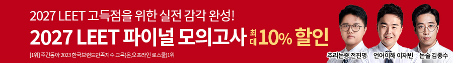2027 LEET 파이널 모의고사 기획전