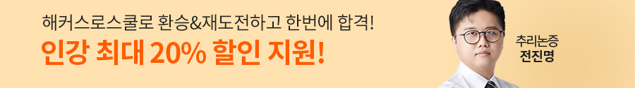 해커스로스쿨 타사 환승&재도전 이벤트
