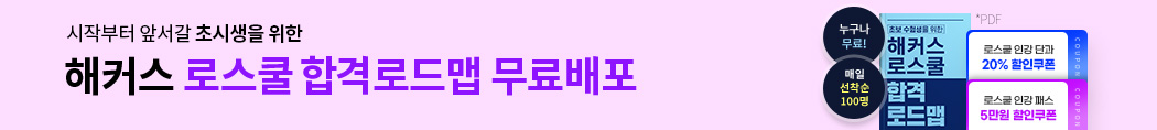 해커스로스쿨 합격로드맵 무료배포