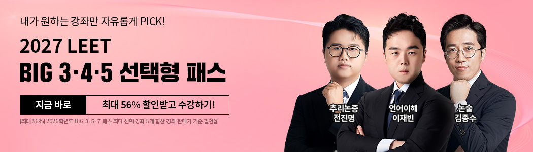 해커스로스쿨 2027 LEET BIG 3·4·5 선택형 패스