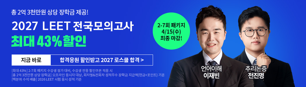 2027 LEET 전국모의고사