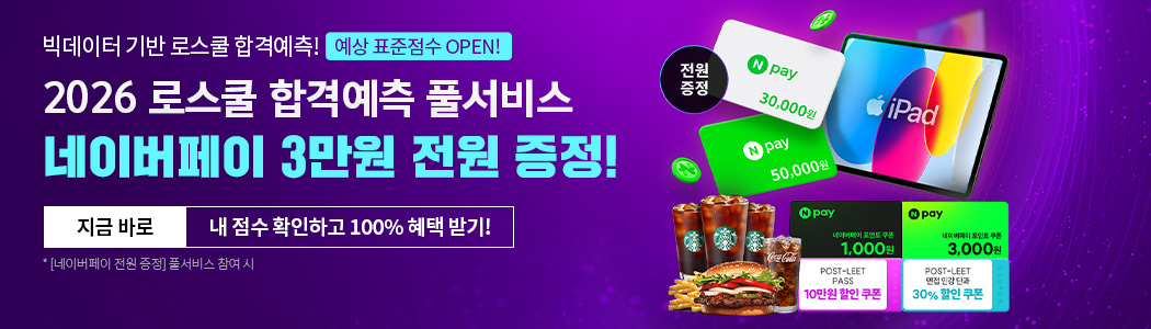2026 LEET 합격예측 사전예약