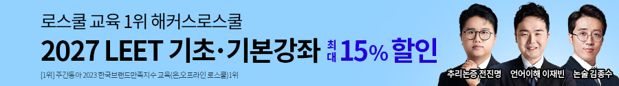 2027 LEET 기초입문·기본이론 기획전
