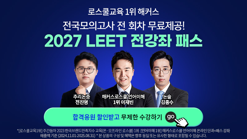 2027 LEET 전강좌 패스