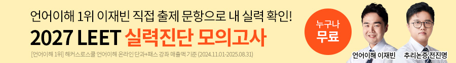 2027 LEET 실력진단 모의고사