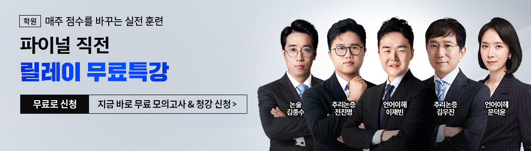 해커스로스쿨 파이널 대비 릴레이 무료특강