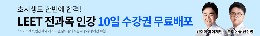 leet 전과목 인강 10일 동안 무료로 수강하기