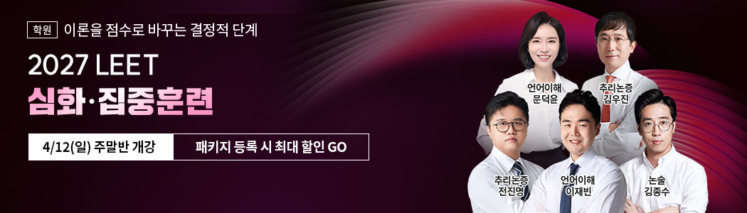 해커스로스쿨 2027 LEET 심화집중
