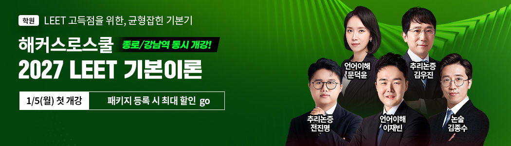 해커스로스쿨 2027 LEET 기본이론