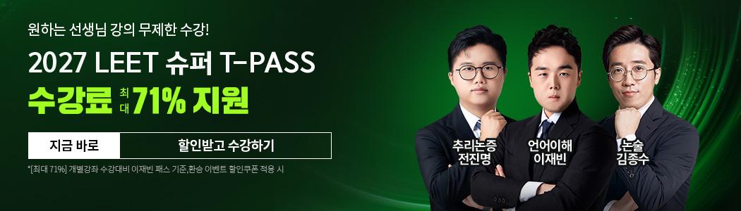 2027 LEET 슈퍼 T-패스