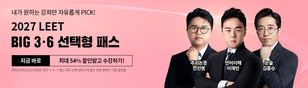 해커스로스쿨 2027 LEET BIG 3·6 선택형 패스