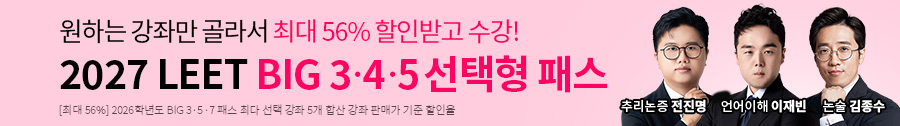 해커스로스쿨 2027 LEET BIG 3·4·5 선택형 패스