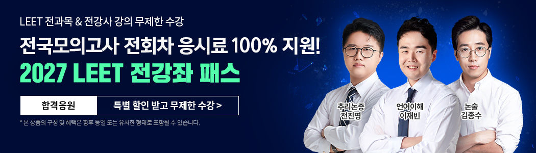 2027 LEET 전강좌 패스
