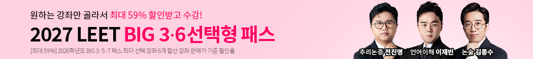 해커스로스쿨 2027 LEET BIG 3·6 선택형 패스