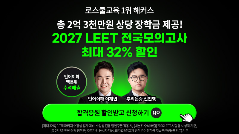 2027 LEET 전국모의고사