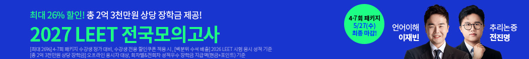 2027 LEET 전국모의고사