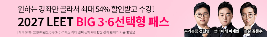 해커스로스쿨 2027 LEET BIG 3·6 선택형 패스