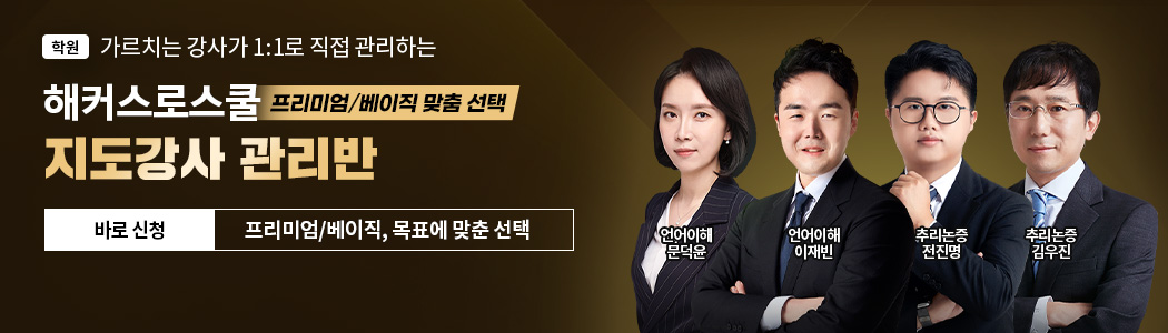 강사 1:1 직접 관리! 해커스로스쿨 지도강사 관리반
