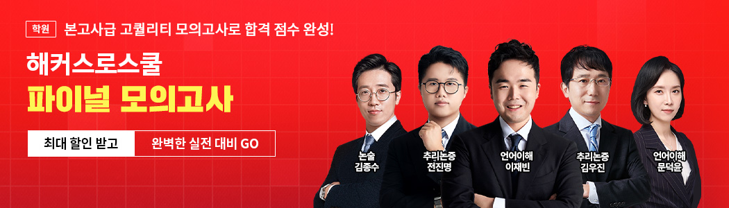 해커스로스쿨 2027 LEET 파이널 모의고사