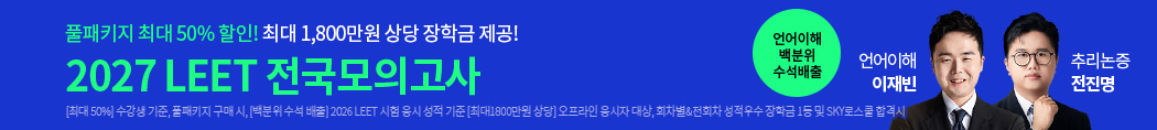 2027 LEET 전국모의고사