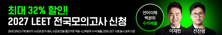 2027 LEET 전국모의고사