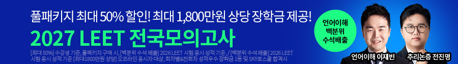 2027 LEET 전국모의고사