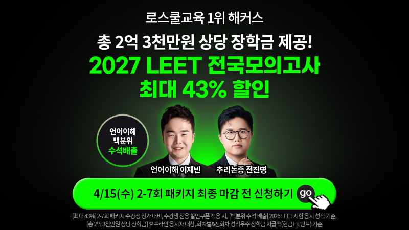 2027 LEET 전국모의고사