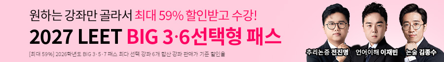 해커스로스쿨 2027 LEET BIG 3·6 선택형 패스