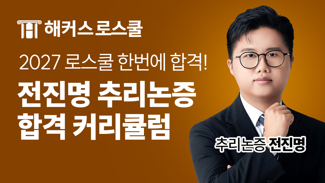 해커스 로스쿨