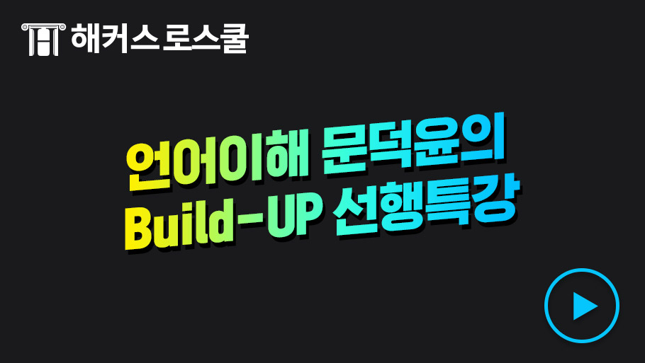 언어이해 문덕윤의 선행특강 오리엔테이션