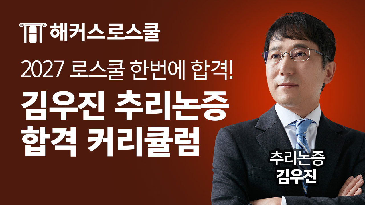 해커스 로스쿨