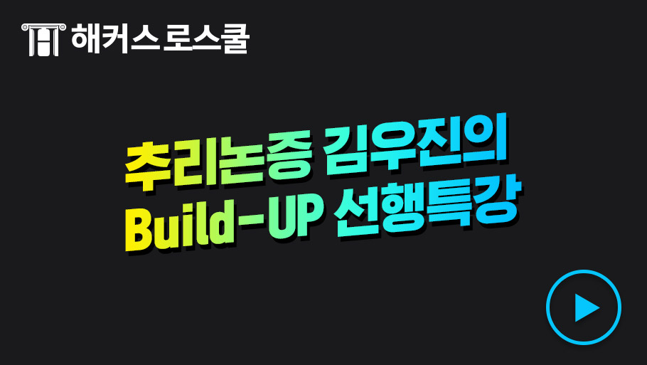 추리논증 김우진의 선행특강 오리엔테이션