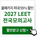 2027 LEET 전국모의고사