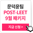 2026 문덕윤팀 POST-LEET