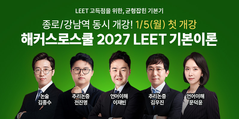 2027 LEET 대비 기본이론