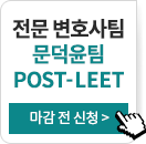 2026 문덕윤팀 POST-LEET
