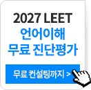 2027 LEET 언어이해 문덕윤T 무료 진단평가